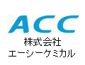 株式会社エーシーケミカルのホームページはこちら