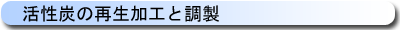 活性炭の再生加工と調製