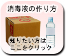 消毒液の作り方 知りたい方はここをクリック