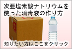 次亜塩素酸ナトリウムを使った消毒液の作り方 知りたい方はここをクリック