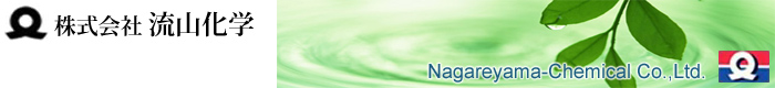 株式会社流山化学 Nagareyama-Chemical Co.,Ltd. 株式会社流山化学 Nagareyama-Chemical Co.,Ltd.