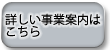 詳しい事業案内はこちら