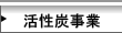 活性炭事業