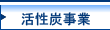 活性炭事業