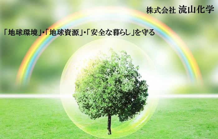 株式会社 流山化学 株式会社 流山化学